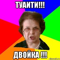 туаити!!! двойка !!!