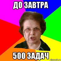 до завтра 500 задач