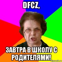 dfcz, завтра в школу с родителями!