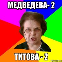 медведева- 2 титова - 2