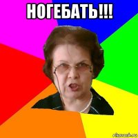 ногебать!!! 