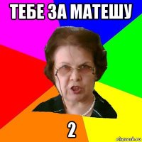 тебе за матешу 2