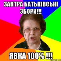 завтра батькiвськi збори!!! явка 100% !!!