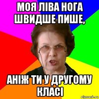 Моя ліва нога швидше пише, аніж ти у другому класі