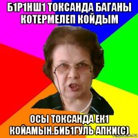 Б1р1нш1 токсанда баганы котермелеп койдым осы токсанда ек1 койамын.Биб1гуль апки(с)