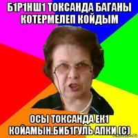 Б1р1нш1 токсанда баганы котермелеп койдым осы токсанда ек1 койамын.Биб1гуль апки (c)