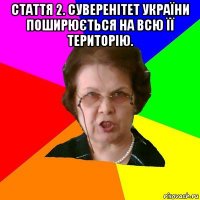 Стаття 2. Суверенітет України поширюється на всю її територію. 