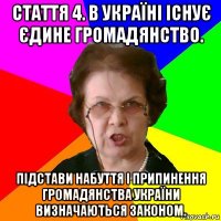 Стаття 4. В Україні існує єдине громадянство. Підстави набуття і припинення громадянства України визначаються законом.