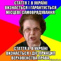 Стаття 7. В Україні визнається і гарантується місцеве самоврядування. Стаття 8. В Україні визнається і діє принцип верховенства права.