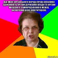 Від імені Українського народу права власника здійснюють органи державної влади та органи місцевого самоврядування в межах, визначених цією Конституцією. 