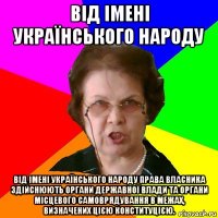 Від імені Українського народу Від імені Українського народу права власника здійснюють органи державної влади та органи місцевого самоврядування в межах, визначених цією Конституцією.