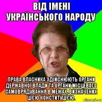 Від імені Українського народу права власника здійснюють органи державної влади та органи місцевого самоврядування в межах, визначених цією Конституцією.