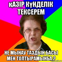 қазір күнделік тексерем не мынау таздын басы мен толтырамынба ?