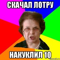 Скачал Лотру Накуклил 10