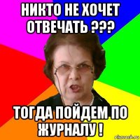 никто не хочет отвечать ??? тогда пойдем по журналу !