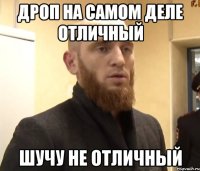 Дроп на самом деле отличный шучу не отличный