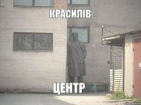 Красилів Центр