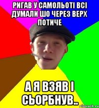 ригав у самольоті всі думали шо через верх потиче а я взяв і сьорбнув..