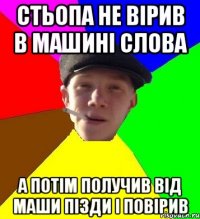 стьопа не вірив в машині слова а потім получив від маши пізди і повірив