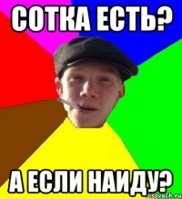 сотка есть? а если наиду?