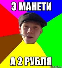 э манети а 2 рубля