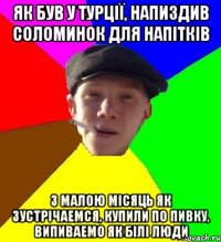 як був у турції, напиздив соломинок для напітків з малою місяць як зустрічаемся, купили по пивку, випиваемо як білі люди