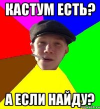 кастум есть? а если найду?