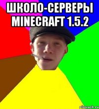 школо-серверы minecraft 1.5.2 