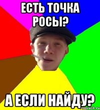 есть точка росы? а если найду?