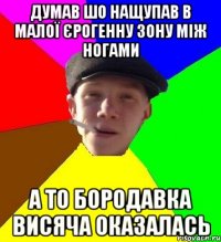 думав шо нащупав в малої єрогенну зону між ногами а то бородавка висяча оказалась