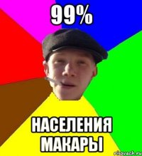 99% населения макары