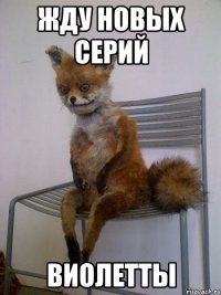 жду новых серий виолетты