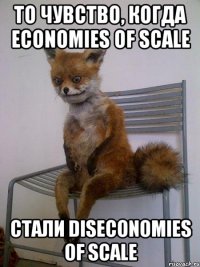 то чувство, когда economies of scale стали diseconomies of scale