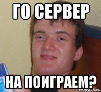 Го сервер на поиграем?