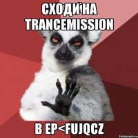 сходи на trancemission b ep<fujqcz