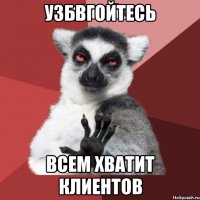 узбвгойтесь всем хватит клиентов