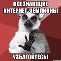 всезнающие интернет-чемпионы узбагойтесь!