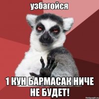  1 кун бармасак ниче не будет!