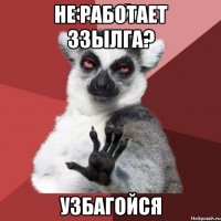 не работает ззылга? узбагойся