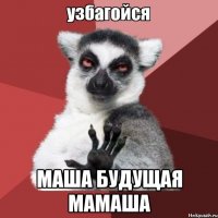  маша будущая мамаша