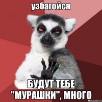  будут тебе "мурашки", много