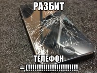 разбит телефон =,(!!!