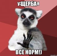 щерба всё норм!)