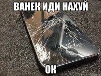 ванек иди нахуй ок