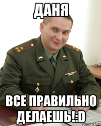 даня все правильно делаешь!:d