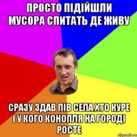 просто підійшли мусора спитать де живу сразу здав пів села хто куре і у кого конопля на городі росте