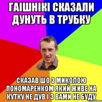 гаішнікі сказали дунуть в трубку сказав шо з миколою пономаренком який живе на кутку не дув і з вами не буду