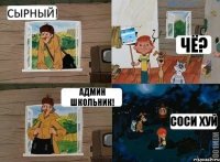 Сырный! Чё? Админ школьник! Соси хуй