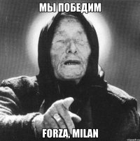 мы победим forza, milan