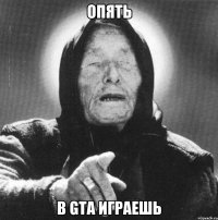 опять в gta играешь